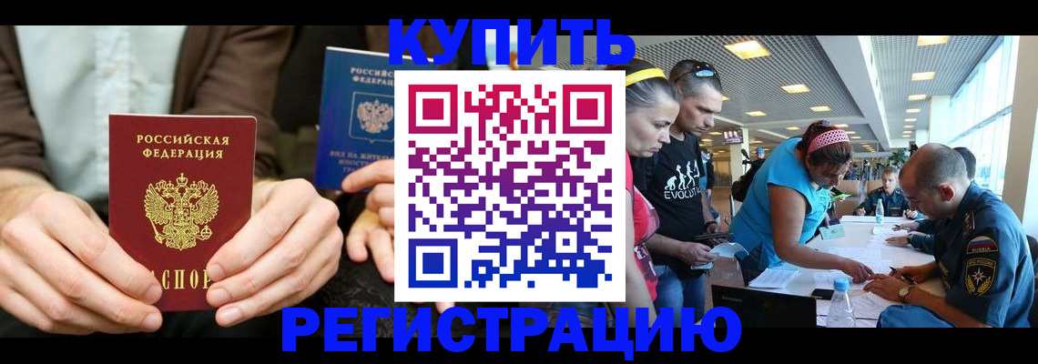 временная прописка в Белорецке